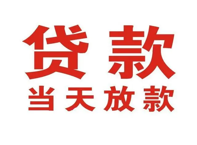 宁安非本人车抵押贷款|宁安个人贷款|宁安正规私人放款